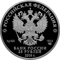25 Rubles obverse