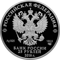 25 Rubles obverse
