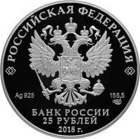 25 Rubles obverse
