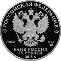25 Rubles obverse