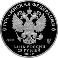 25 Rubles obverse
