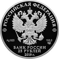 25 Rubles obverse