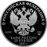 25 Rubles obverse