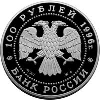 100 Rubles obverse