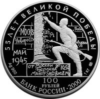 100 Rubles obverse