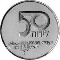 50 Israeli Pounds obverse