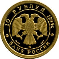10 Rubles obverse