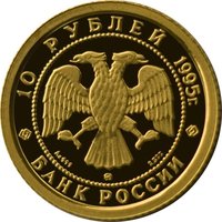 10 Rubles obverse