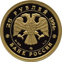 25 Rubles obverse