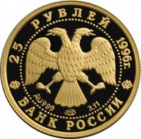 25 Rubles obverse