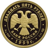 25 Rubles obverse