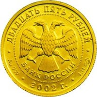 25 Rubles obverse