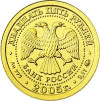 25 Rubles obverse