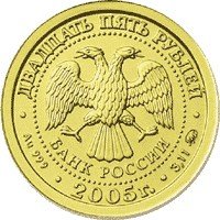 25 Rubles obverse