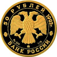 50 Rubles obverse