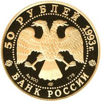 50 Rubles obverse