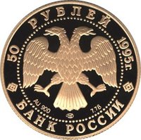 50 Rubles obverse