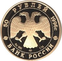 50 Rubles obverse