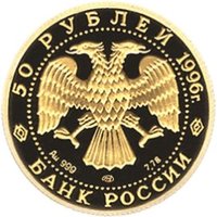 50 Rubles obverse