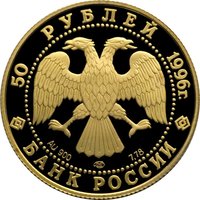 50 Rubles obverse