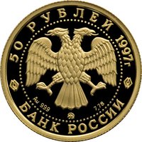 50 Rubles obverse
