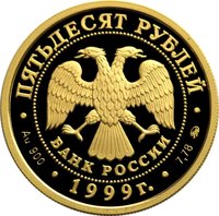 50 Rubles obverse
