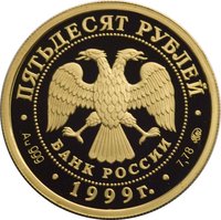 50 Rubles obverse
