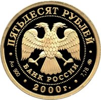 50 Rubles obverse