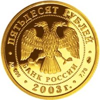 50 Rubles obverse