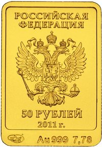 50 Rubles obverse