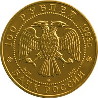 100 Rubles obverse