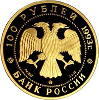 100 Rubles obverse
