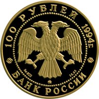 100 Rubles obverse