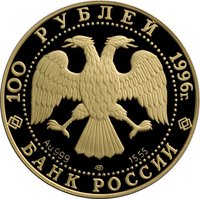 100 Rubles obverse