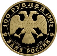 100 Rubles obverse