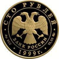 100 Rubles obverse