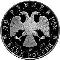 50 Rubles obverse