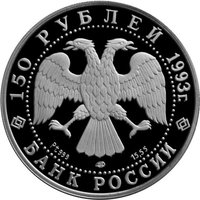 150 Rubles obverse