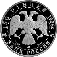 150 Rubles obverse