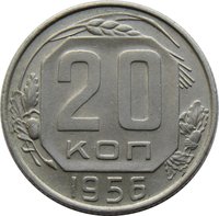 20 Kopecks reverse