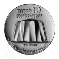 10 Israeli Pounds obverse