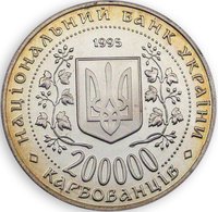 200000 Karbovantsiv obverse