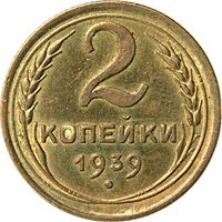 2 Kopecks reverse