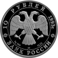 10 Rubles obverse