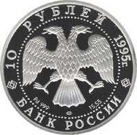 10 Rubles obverse