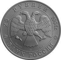 25 Rubles obverse