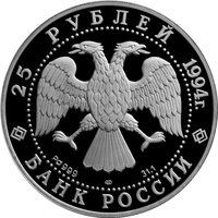 25 Rubles obverse