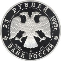25 Rubles obverse