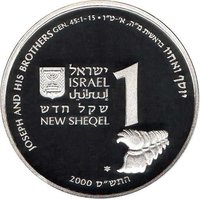 1 New Sheqel obverse