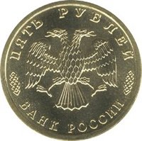 5 Rubles obverse